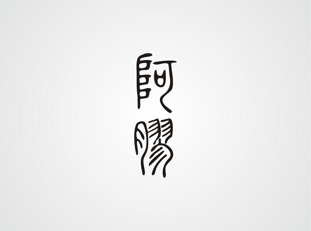 神農(nóng)藥業(yè)阿膠珠包裝設(shè)計