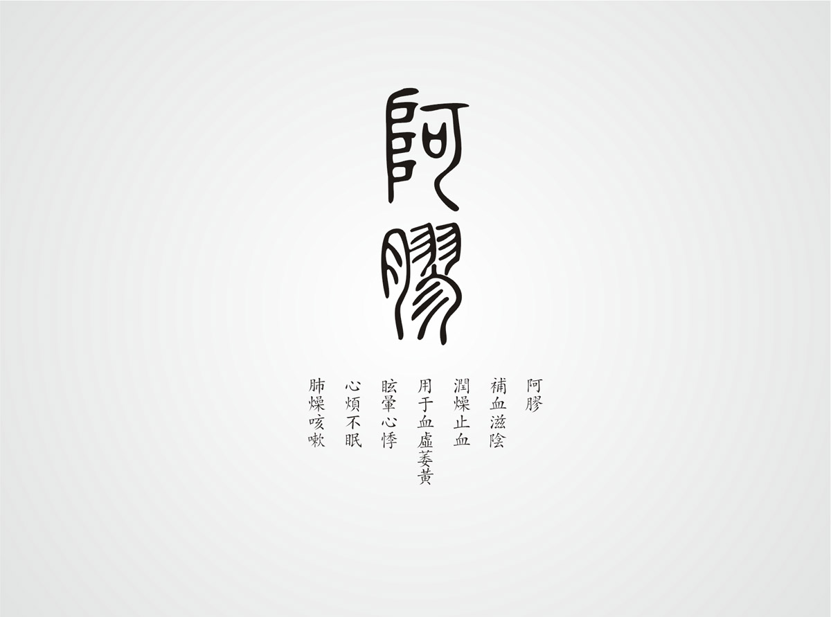 神農(nóng)藥業(yè)阿膠珠包裝設(shè)計