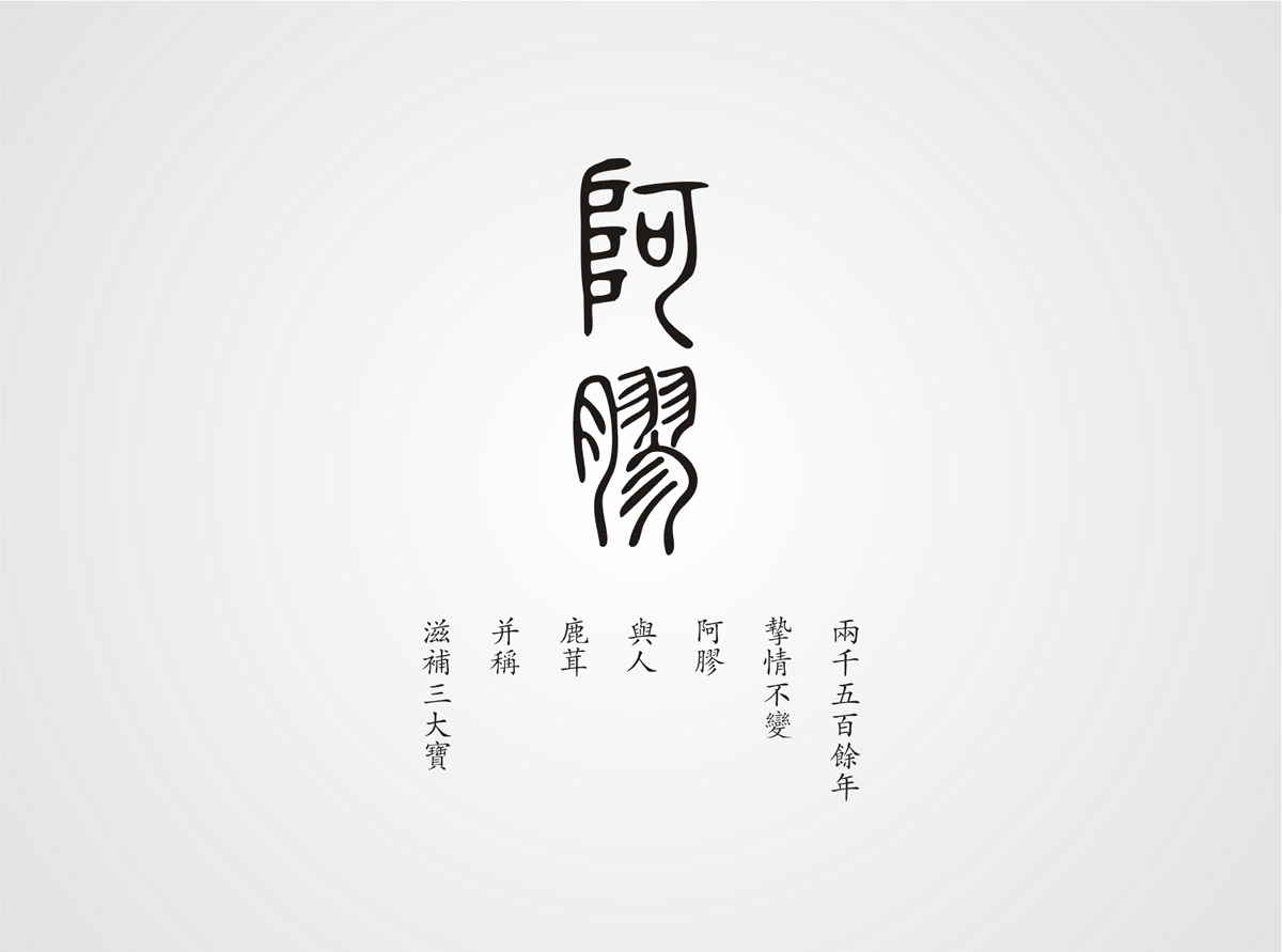 神農(nóng)藥業(yè)阿膠珠包裝設(shè)計