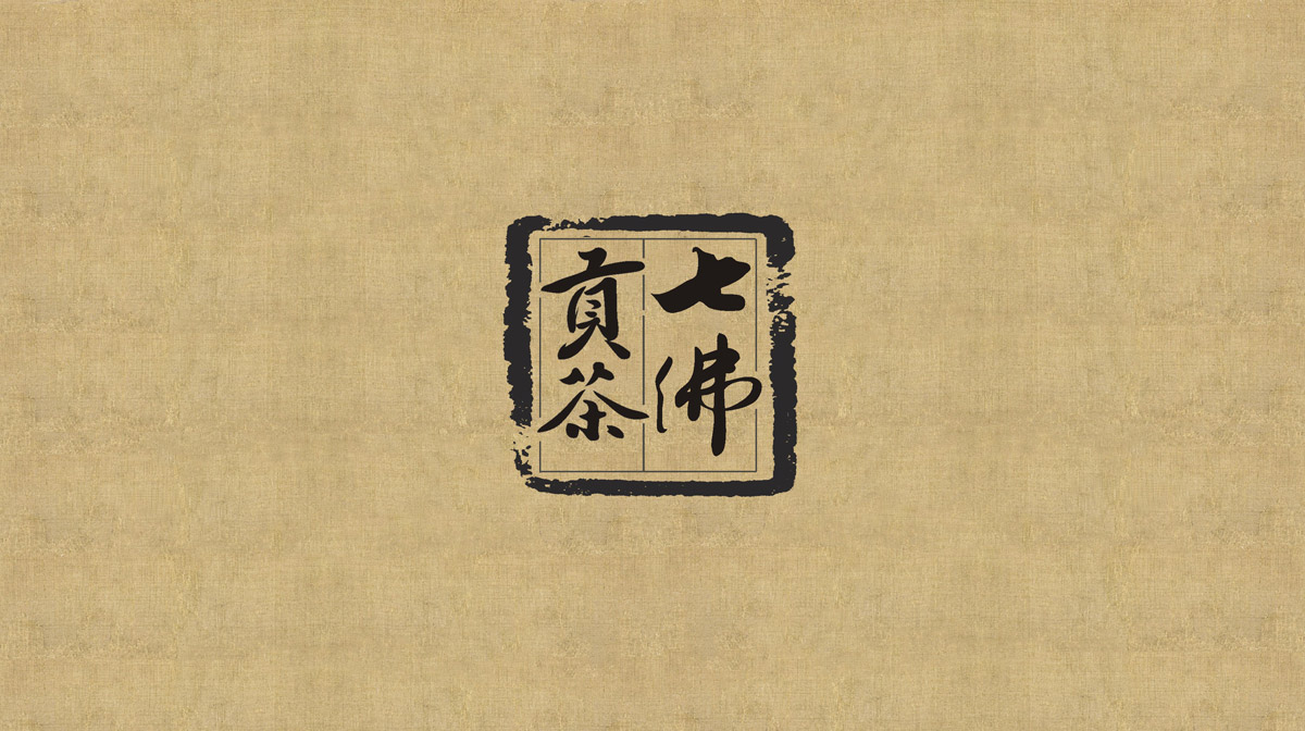 七佛貢茶品牌LOGO設(shè)計_成都茶葉品牌設(shè)計公司_成都茶葉LOGO設(shè)計公司_成都茶葉VI設(shè)計公司