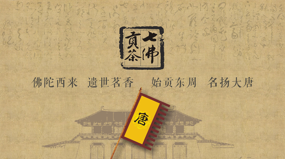 七佛貢茶品牌LOGO設(shè)計_成都茶葉品牌設(shè)計公司_成都茶葉LOGO設(shè)計公司_成都茶葉VI設(shè)計公司