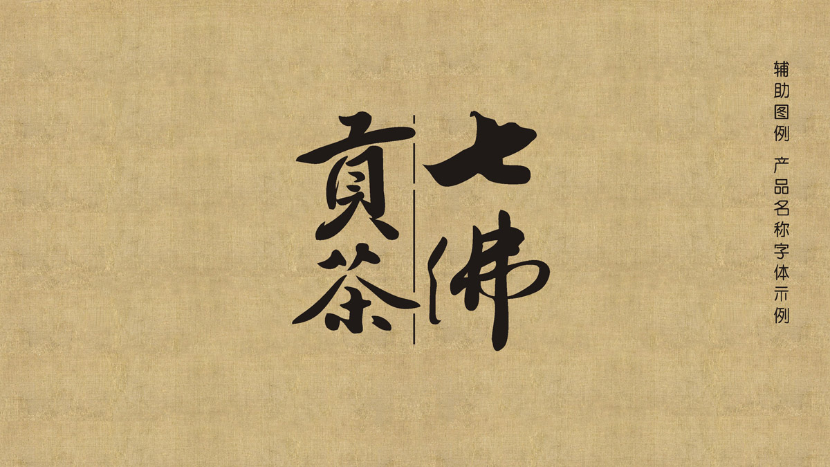 七佛貢茶品牌LOGO設(shè)計_成都茶葉品牌設(shè)計公司_成都茶葉LOGO設(shè)計公司_成都茶葉VI設(shè)計公司