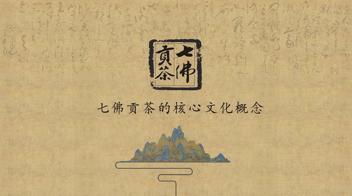 七佛貢茶品牌LOGO設(shè)計_成都茶葉品牌設(shè)計公司_成都茶葉LOGO設(shè)計公司_成都茶葉VI設(shè)計公司