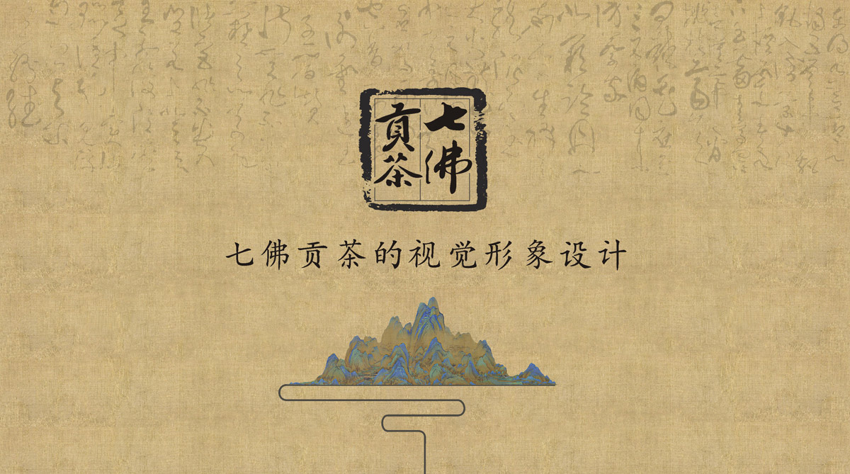 七佛貢茶品牌LOGO設(shè)計_成都茶葉品牌設(shè)計公司_成都茶葉LOGO設(shè)計公司_成都茶葉VI設(shè)計公司