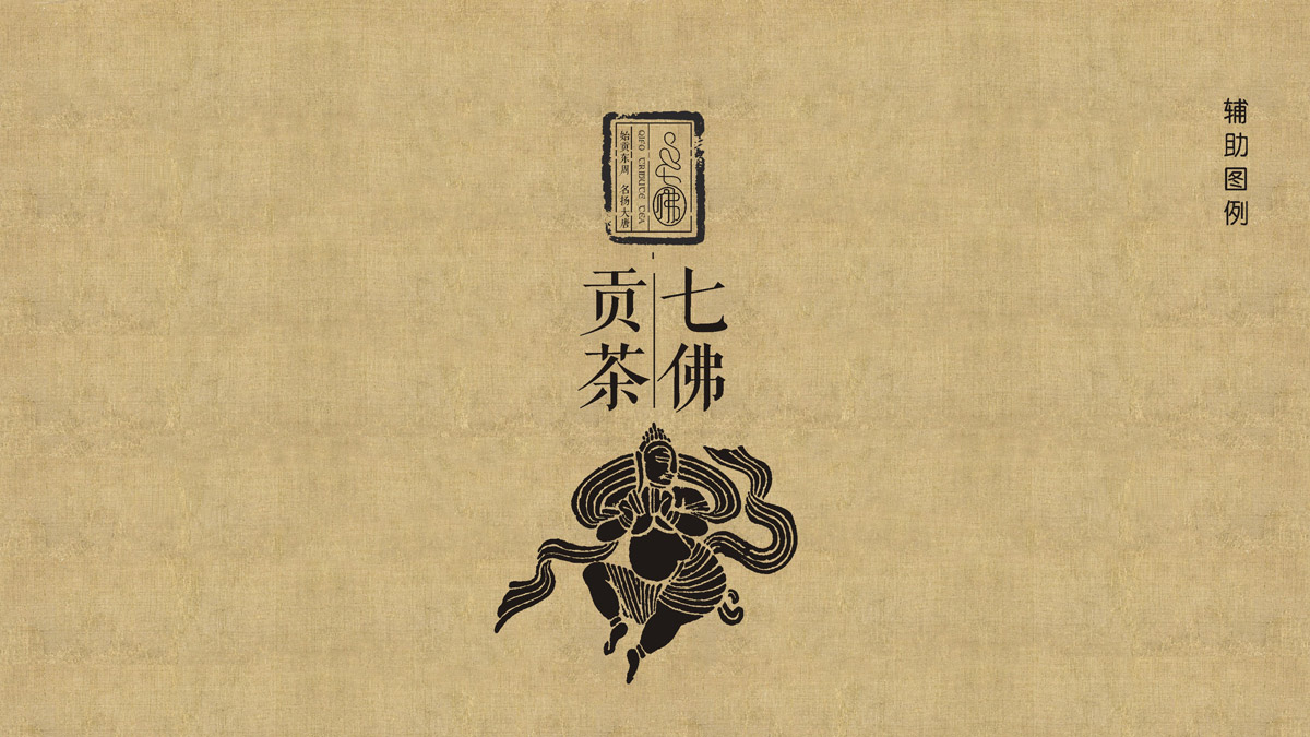 七佛貢茶品牌LOGO設(shè)計_成都茶葉品牌設(shè)計公司_成都茶葉LOGO設(shè)計公司_成都茶葉VI設(shè)計公司