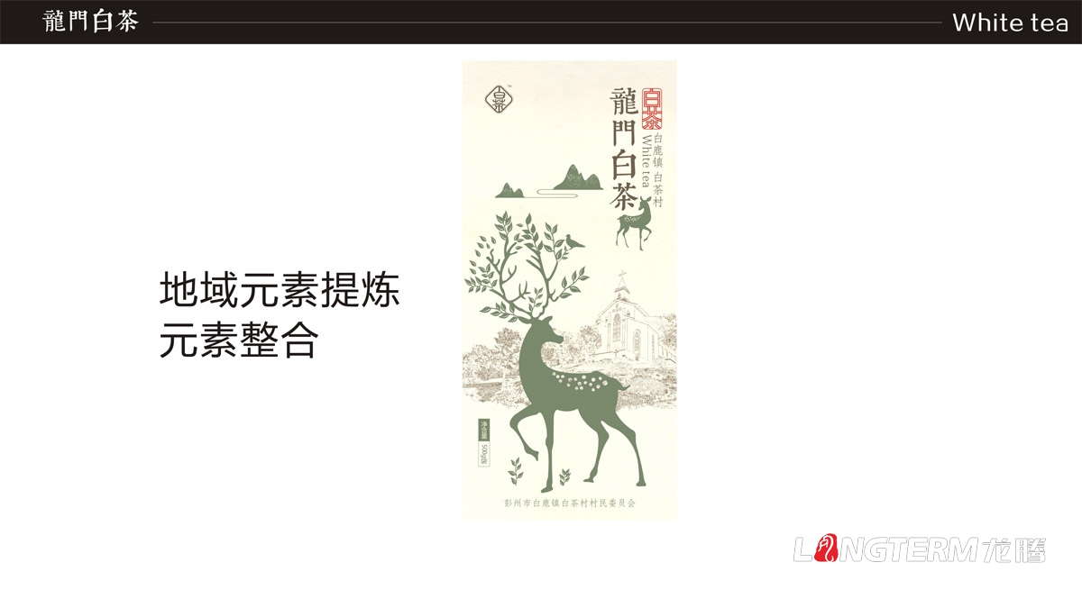 白鹿鎮(zhèn)龍門白茶禮盒包裝設(shè)計|白茶村茶葉產(chǎn)品包裝盒設(shè)計公司|成都茶葉品牌形象包裝