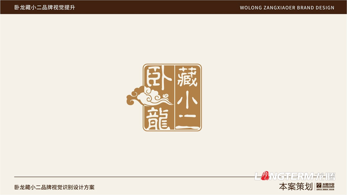 臥龍藏小二品牌LOGO設(shè)計(jì)_臥龍鎮(zhèn)品牌形象視覺(jué)標(biāo)志設(shè)計(jì)_藏小二商標(biāo)視覺(jué)元素提煉及品牌符號(hào)元素設(shè)計(jì)