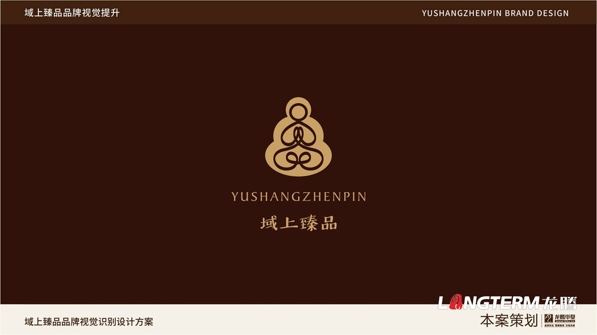 域上臻品品牌視覺LOGO及VI設(shè)計_成都品牌LOGO商標(biāo)標(biāo)志形象設(shè)計公司