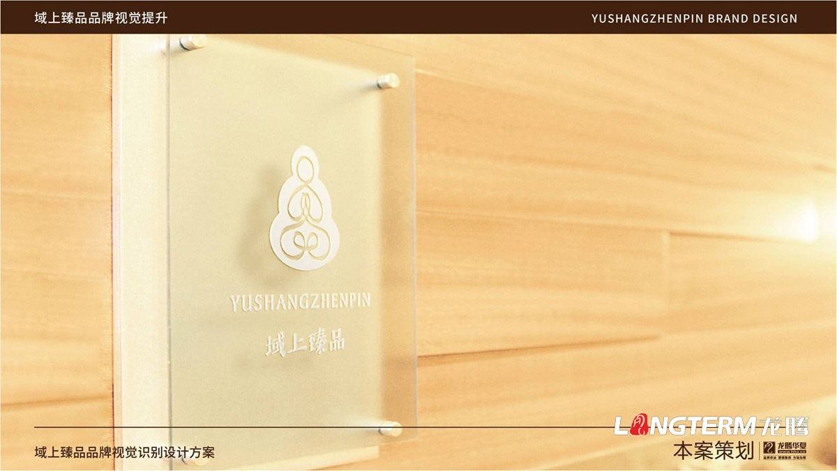 域上臻品品牌視覺LOGO及VI設(shè)計_成都品牌LOGO商標(biāo)標(biāo)志形象設(shè)計公司