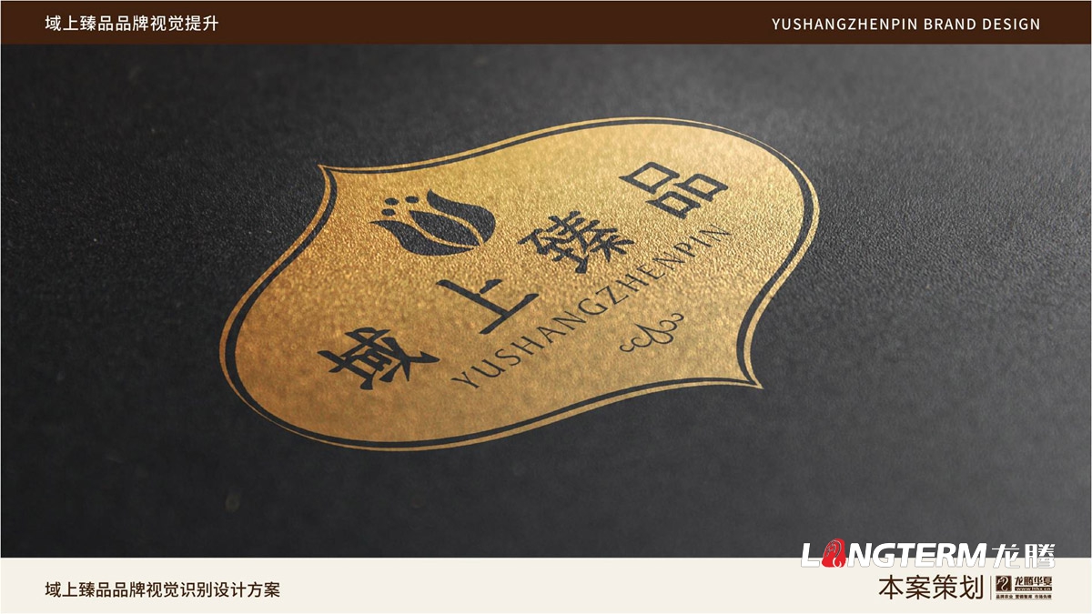 域上臻品品牌視覺LOGO及VI設(shè)計_成都品牌LOGO商標(biāo)標(biāo)志形象設(shè)計公司