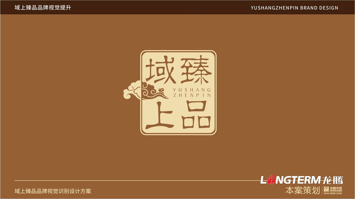 域上臻品品牌視覺LOGO及VI設(shè)計_成都品牌LOGO商標(biāo)標(biāo)志形象設(shè)計公司