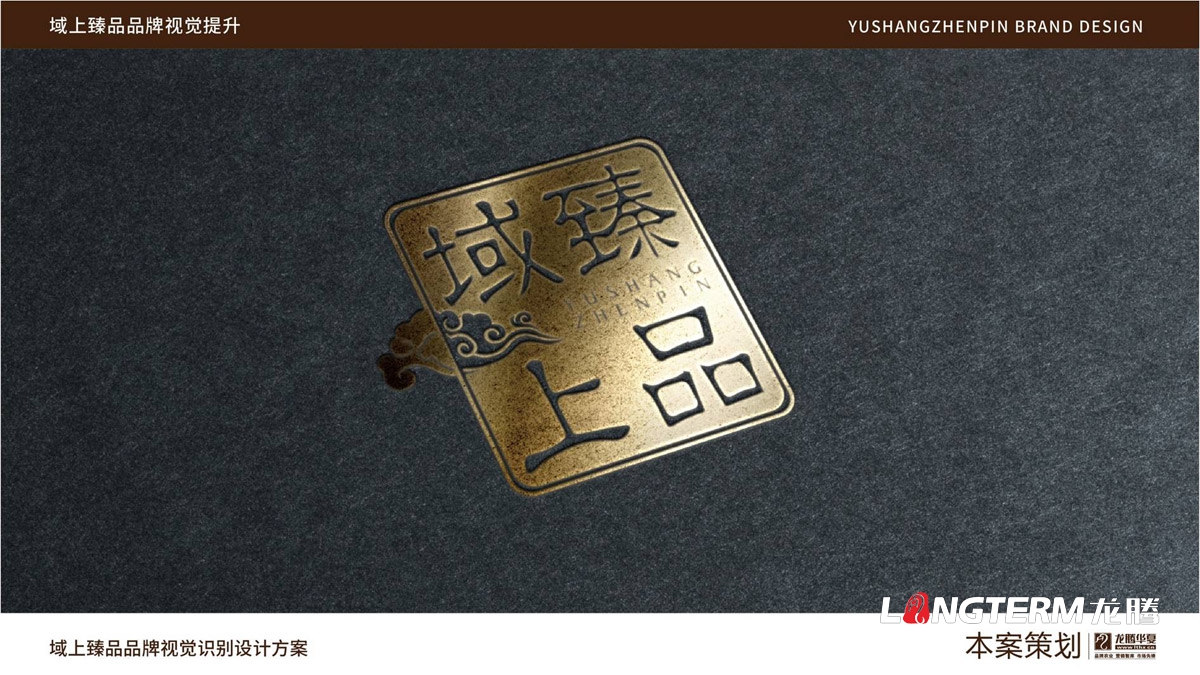 域上臻品品牌視覺LOGO及VI設(shè)計_成都品牌LOGO商標(biāo)標(biāo)志形象設(shè)計公司