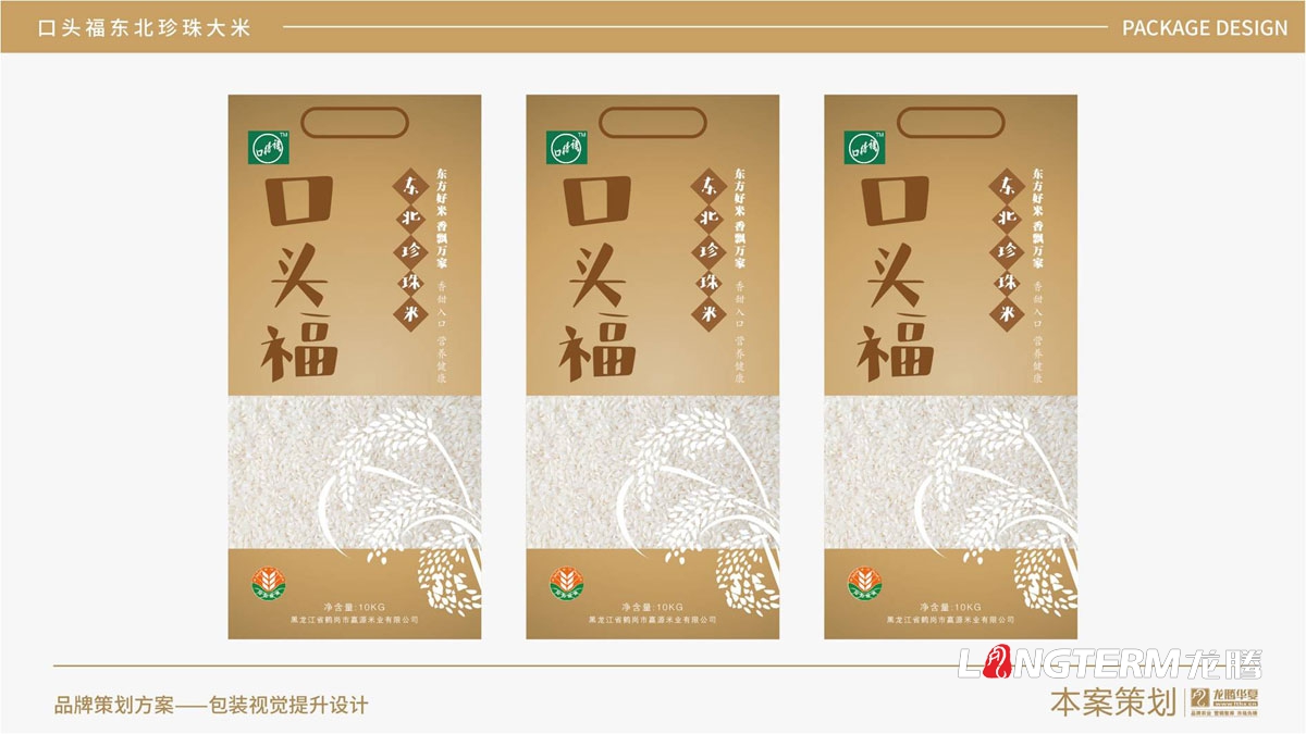 口頭福東北珍珠大米包裝設計方案_大米產(chǎn)品包裝袋及品牌視覺形象提升設計_成都大米手繪原創(chuàng)包裝設計公司