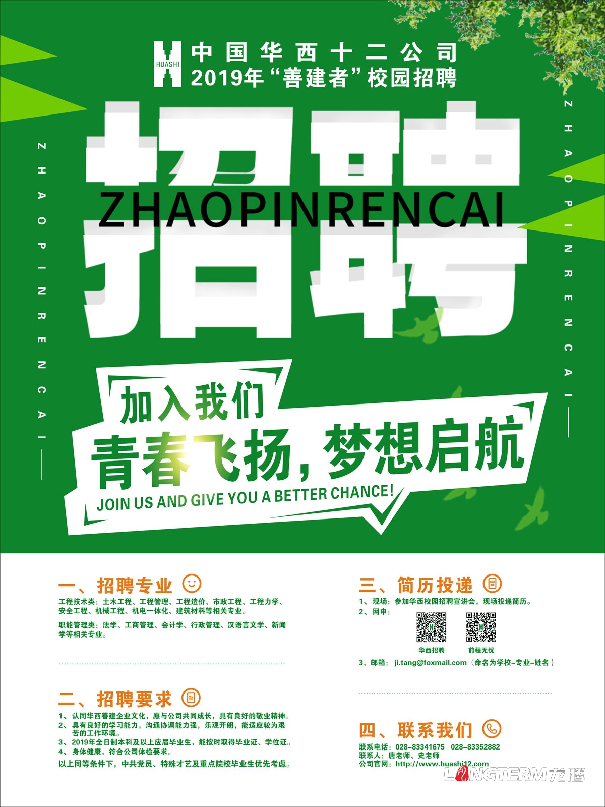 成都企業(yè)2019校園招聘海報設計公司_四川學校招聘易拉寶X展架橫幅海報三折頁廣告設計公司