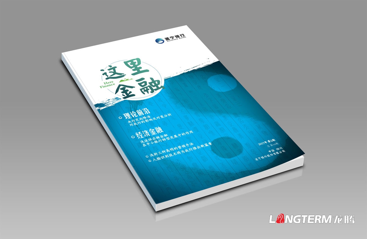 遂寧銀行內(nèi)刊設(shè)計正在進行中|成都企業(yè)內(nèi)部期刊雜志書籍設(shè)計公司