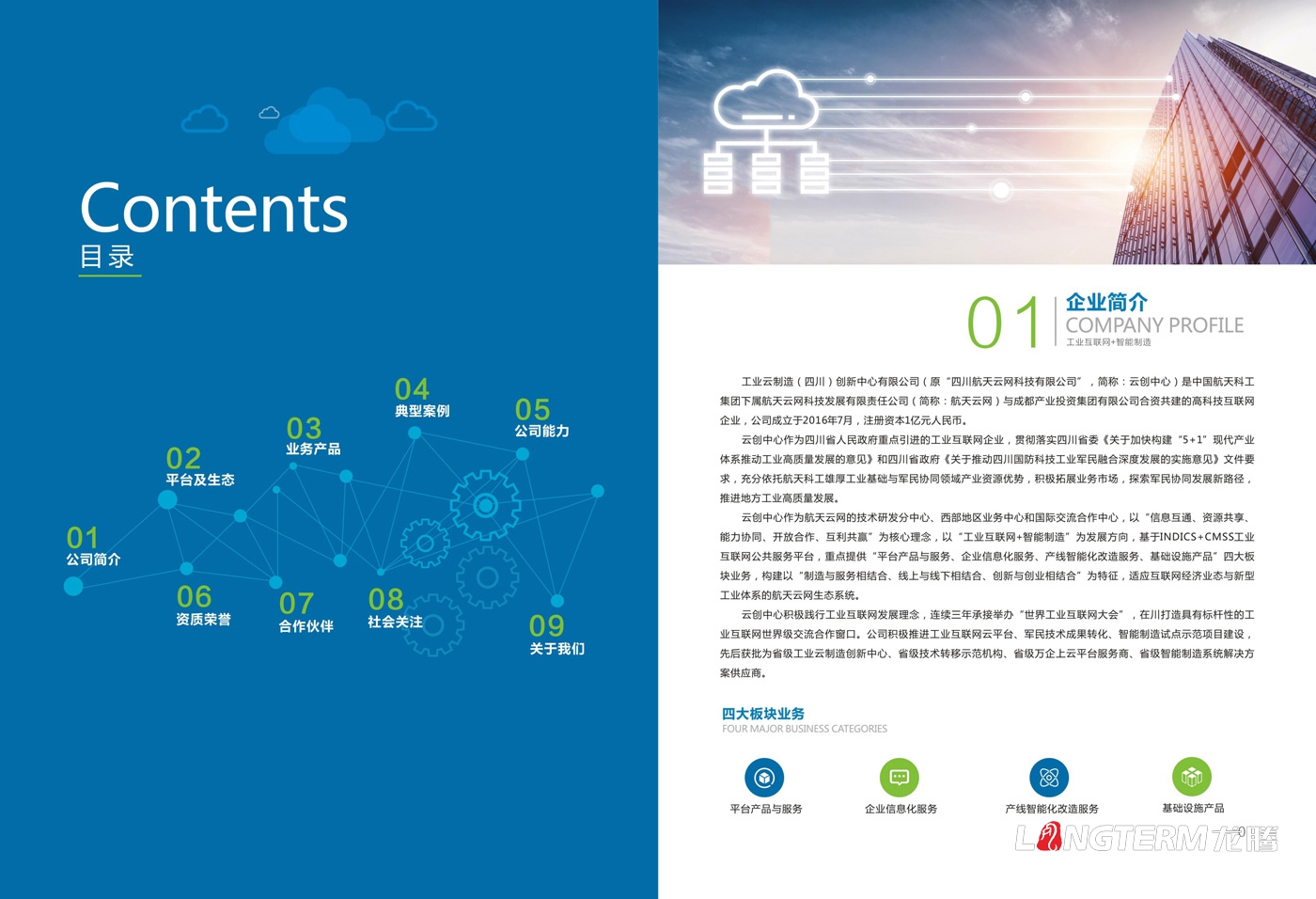 龍騰設(shè)計：工業(yè)云制造產(chǎn)品宣傳冊設(shè)計