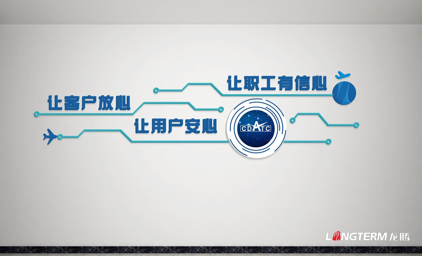 成都民航空管科技發(fā)展公司文化墻設計、制作及安裝