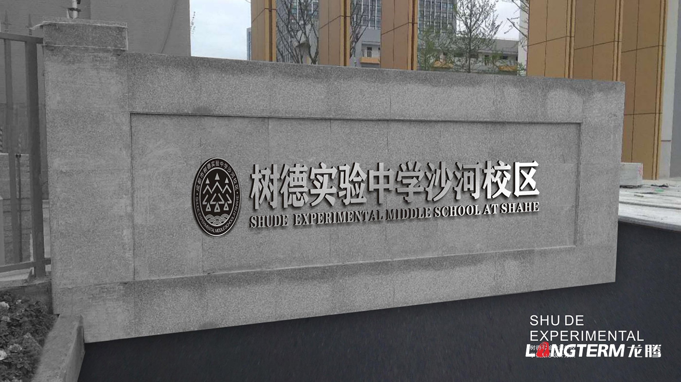 樹德中學沙河源校區(qū)（成都市沙河中學校）LOGO（校徽）設計及VI設計、校園文化建設